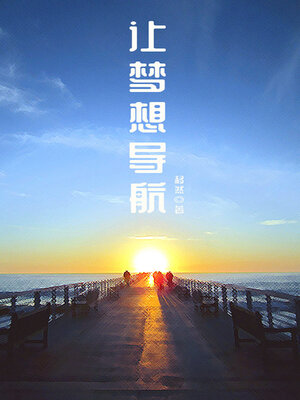 cover image of 让梦想导航